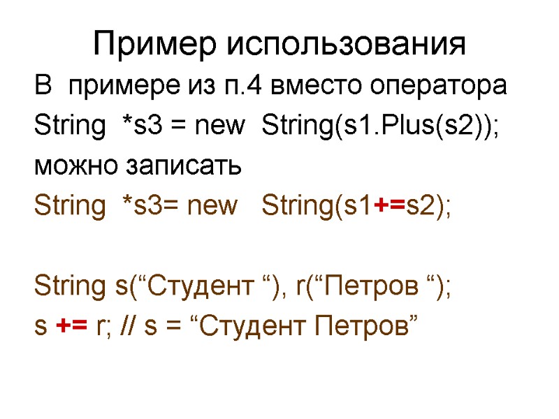 Пример использования В  примере из п.4 вместо оператора String  *s3 = new